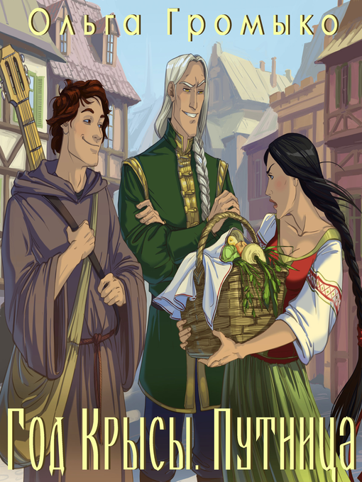 Title details for Год Крысы. Книга 2. Путница by Ольга Громыко - Wait list